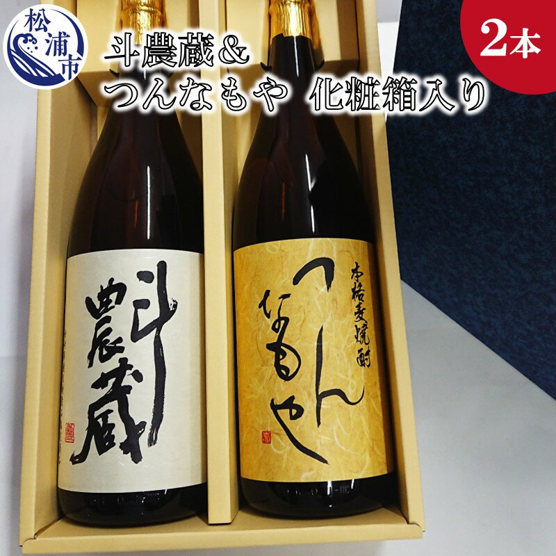 斗農蔵(芋焼酎)&つんなもや(麦焼酎)化粧箱入り[B5-064] 芋焼酎 麦焼酎 斗農蔵 つんなもや お酒 アルコール 酒 贈り物 焼酎