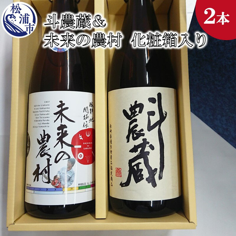 11位! 口コミ数「0件」評価「0」斗農蔵(芋焼酎)＆未来の農村(芋焼酎)化粧箱入り【B5-065】 芋焼酎 焼酎 お酒 アルコール 酒 贈り物 贈答用 父の日 お中元