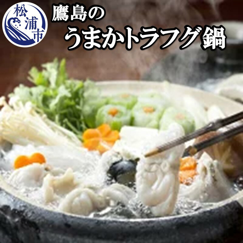 【ふるさと納税】トラフグ養殖業者直送だからとにかく美味い！！鷹島のうまかトラフグ鍋【C0-014】 と...