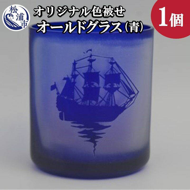 楽天長崎県松浦市【ふるさと納税】オリジナルオーダー彫刻 色被せオールドグラス（青）【C0-029】 オールドグラス グラス ギフト 記念品 オリジナル オーダー プレゼント 贈り物 お中元 お歳暮 送料無料