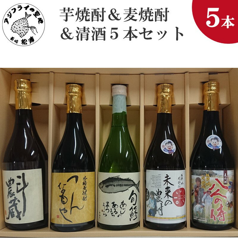 芋焼酎&麦焼酎&清酒5本セットTA72_05[C2-027] 芋焼酎 麦焼酎 清酒 セット つんなもや お酒 焼酎 アルコール 化粧箱 贈答用 贈り物 プレゼント