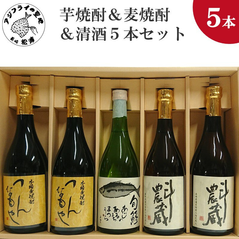 【ふるさと納税】芋焼酎＆麦焼酎＆清酒5本セットTATT72_06【C2-028】 芋焼酎 麦焼酎 清酒 セット お酒 アルコール 酒 つんなもや 斗農蔵 純米吟醸 セット 贈り物 贈答用 プレゼント