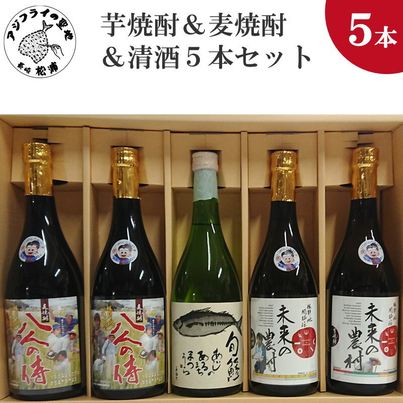 芋焼酎&麦焼酎&清酒5本セットTAHM72_07[C2-029] 芋焼酎 麦焼酎 清酒 セット お酒 アルコール 酒 5本セット 贈答用 贈り物 プレゼント 未来の農村 八人の侍 旬鯵