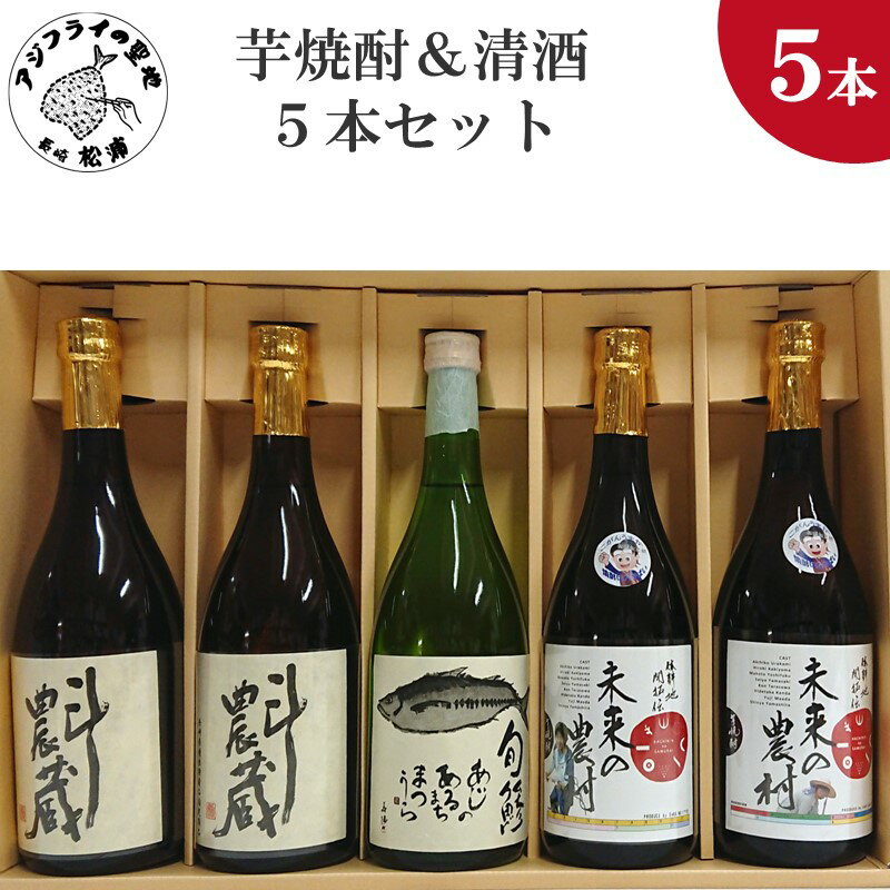 9位! 口コミ数「0件」評価「0」芋焼酎＆清酒5本セットTATM72_08【C2-030】 芋焼酎 清酒 セット 未来の侍 斗農蔵 旬鯵 お酒 アルコール 酒 贈答用 5本セ･･･ 