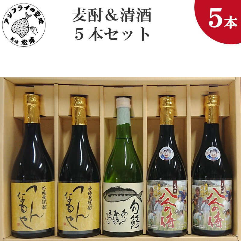 15位! 口コミ数「0件」評価「0」麦焼酎＆清酒5本セットTATH72_09【C2-031】 芋焼酎 清酒 セット つんなもや 八人の侍 旬鯵 お酒 アルコール 酒 贈答用 5･･･ 