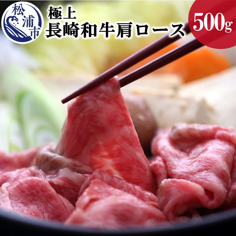 15位! 口コミ数「0件」評価「0」松浦食肉組合厳選A4ランク以上 極上！長崎和牛肩ロースしゃぶしゃぶ・すき焼き用500g【C5-005】 肉 牛肉 和牛 肩ロース 国産 しゃ･･･ 