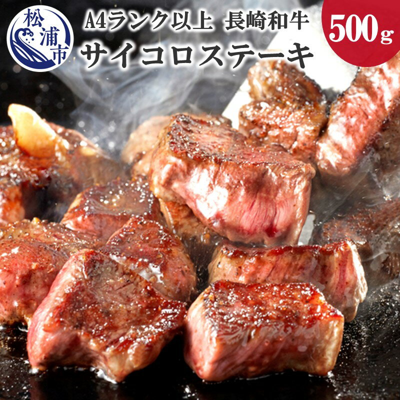 松浦食肉組合厳選A4ランク以上長崎和牛サイコロステーキ500g 肉 牛肉 和牛 長崎和牛 国産 サイコロステーキ ステーキ肉 ステーキ 赤身 500グラム ステーキソース付き 送料無料