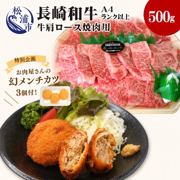 【ふるさと納税】【特別企画】お肉屋さんの幻メンチカツ3個付！牛肩ロース焼肉用500g(長崎和牛A4ランク以上)【C5-019】