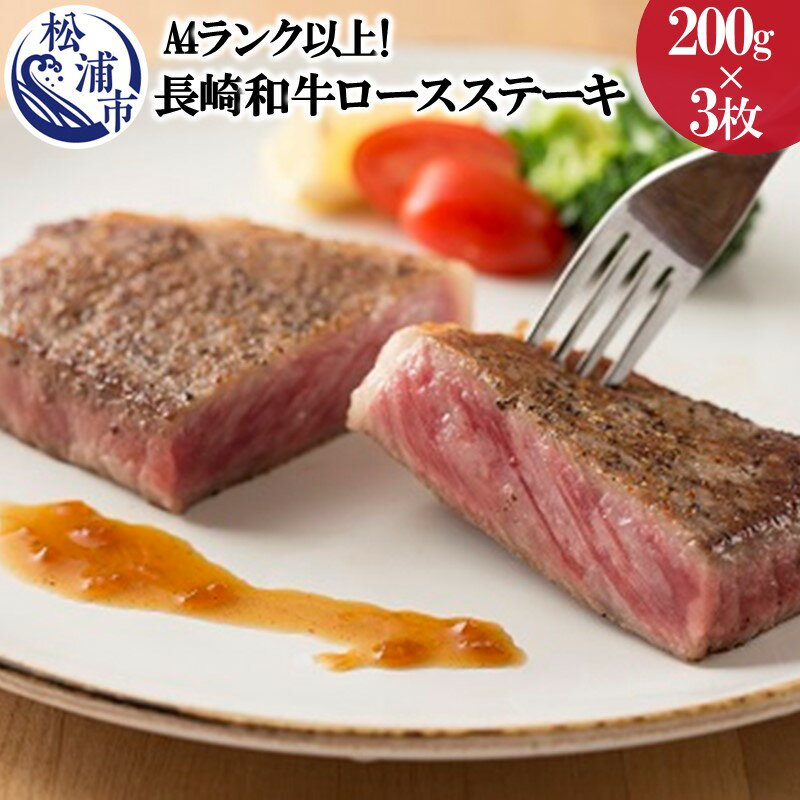 1位! 口コミ数「1件」評価「5」松浦食肉組合厳選A4ランク以上長崎和牛ロースステーキ200g×3枚（ステーキソース付）【D0-003】 肉 牛肉 和牛 国産 ステーキ ステ･･･ 