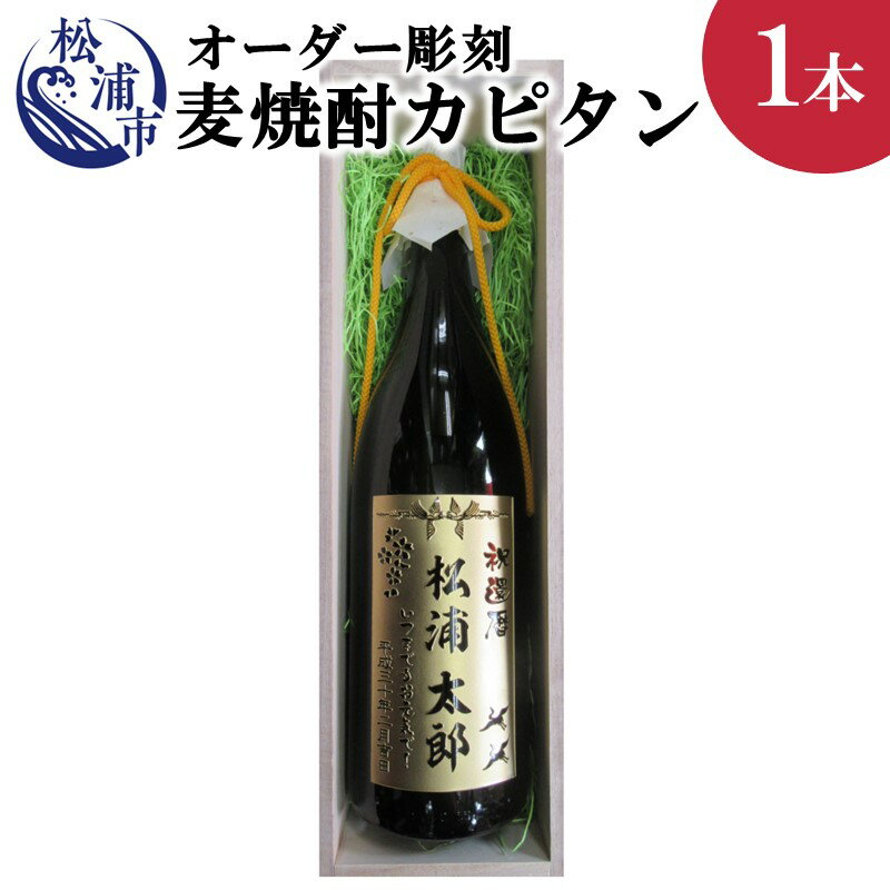 13位! 口コミ数「0件」評価「0」オリジナルオーダー彫刻 麦焼酎カピタン1本（桐箱入り）【E0-004】 お酒 アルコール 焼酎 芋焼酎 オーダー 桐箱入り 一升 父の日 お･･･ 