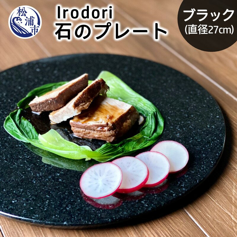 Irodori 石のプレート 黒[E4-002]食器 使いやすい 丸い 上質 高級 オシャレ 天然 御影石