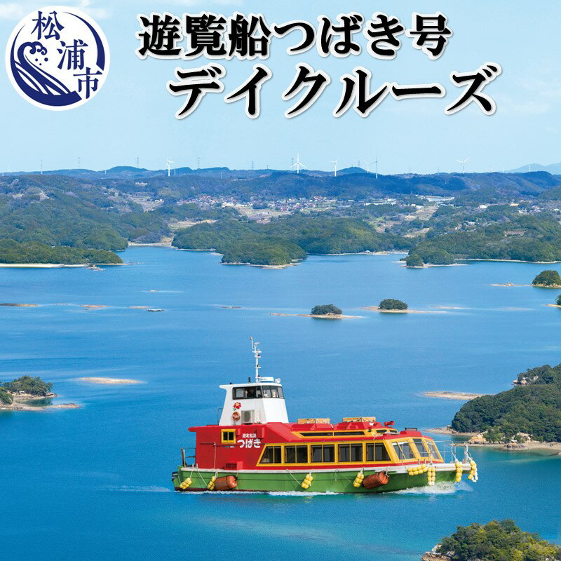 九州発!貸し切り遊覧船つばき号 弘法大師が筆をおとす美しさ「いろは島」デイクルーズ(2時間)[M00-001] クルージング 娯楽 遊覧船 観光 デイクルーズ クルージング 貸切 観光 長崎県 松浦市 送料無料