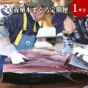 《本マグロを一本丸ごと！！》 餌が豊富で潮通し、海水温ともに最適な漁場を持つ鷹島の海。 その豊かな環境で養殖された「養殖本マグロ」は質が高く、驚きの仕上がりです。 その新鮮な養殖本まぐろを1本分をまるまるお届けします！ 一気に送られてきても食べられない！ そんな方にも対応できるように、4回程度に分けて、ご希望の形(柵、4枚卸などご要望に沿って捌きます。 パーティーや結婚式などイベントに彩りを。 是非この機会にお試しください。 【申請の流れ】 発送日等を確認させていただくお申込書を、お届けいたします。 お申込書発行日から1年以内にお申込みください。 ※画像はイメージです。 内容量 約60kg 原材料 養殖本まぐろ(松浦産) 賞味期限 出荷日より1週間 配送方法 冷凍 ※どのような形状で保管しておくかご希望をお伺いいたします。 配送時期 平日(月〜木)か週末(金〜日)をお選びいただき時間指定にてお届け可能。 注意事項 中身の指定はできかねますので、予めご了承ください。 家庭用の冷凍庫の温度では身が黒くなる（味が劣るわけではないが見た目がわるくなる）ので早めに食べることをお勧めします。 提供元 鷹島物産株式会社 地場産品類型 1 類型該当理由 松浦市鷹島町にあり地産地消を基本として地元の養殖本マグロを使った商品を開発、販売 ●受領証明書及びワンストップ特例申請書のお届けについて ■受領証明書 ・お礼の特産品とは別にお送りいたします。 ■ワンストップ特例申請 ・受領書と一緒にお送りいたします。 ・寄附申込みのキャンセル、返礼品の変更・返品はできません。あらかじめご了承ください。 ・ふるさと納税よくある質問はこちら鷹島産本まぐろ定期便（1本分）【T00-001】