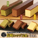 長崎カステラ(定番0.5号)  和菓子 スイーツ おやつ カステラ セット ハニー チョコ 抹茶 長崎 お菓子 贈り物 贈答 ギフト 松浦市