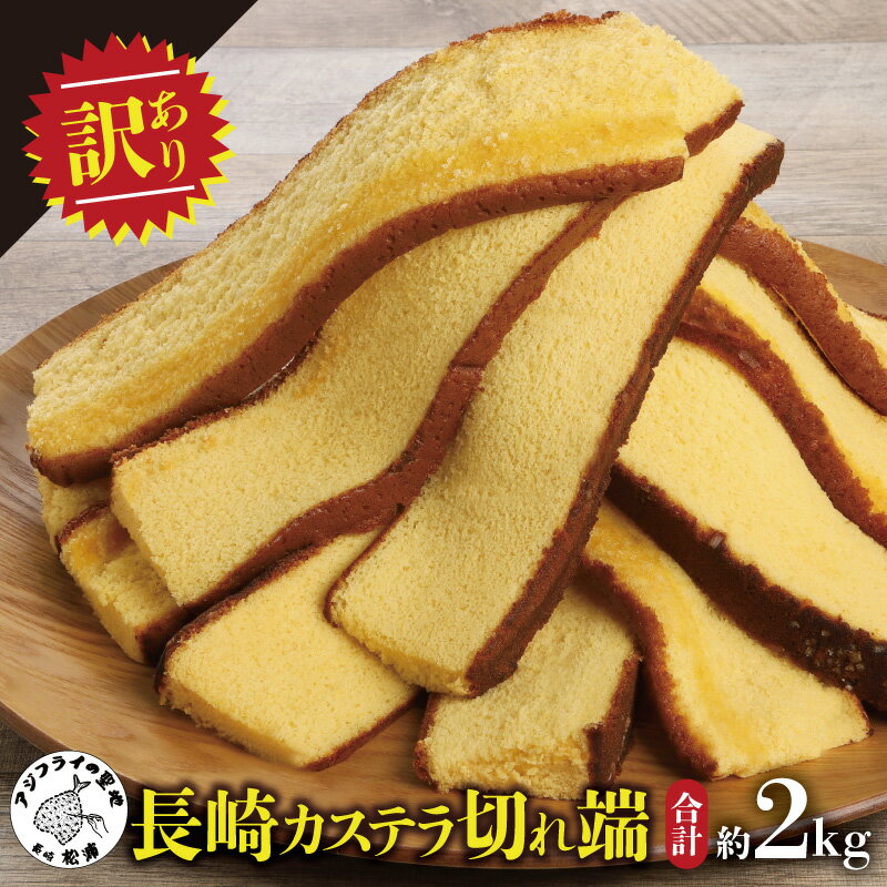 [訳あり]長崎カステラ切れ端 8袋[B1-136] 和菓子 スイーツ おやつ カステラ 訳あり セット ハニー 長崎 お菓子 贈り物 贈答 ギフト 松浦市 訳アリ