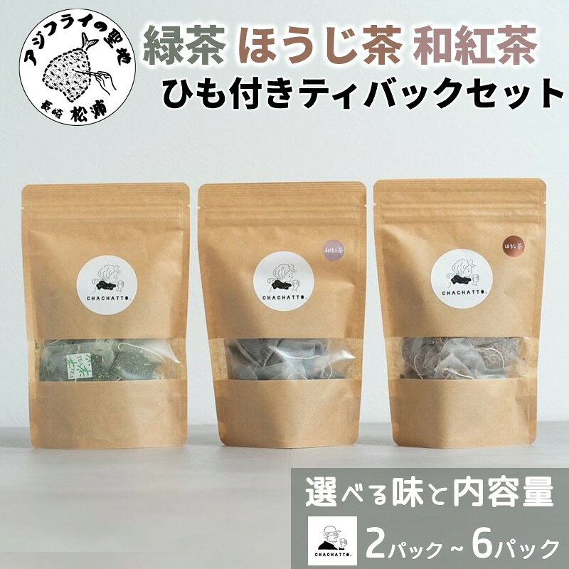 [ 種類&内容量が選べる ]chachatto.ひも付きティーバックセット (1パック[3g×15p]) 緑茶 ほうじ茶 和紅茶 3種セット