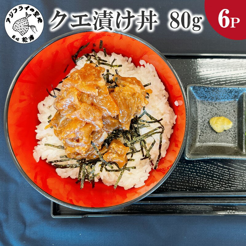 【ふるさと納税】クエ漬け丼80g×6P 海鮮 魚 クエ 漬け 漬け丼 丼 送料無料 【D8-003】