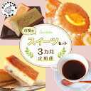 【ふるさと納税】【全3回定期便】自慢のスイーツセット【D9-003】 定期便 スイートポテト チーズスティック コーヒー マドレーヌ フィナンシェ タルト 食べやすい お菓子 スイーツ おやつ 店主こだわり自家焙煎(4)