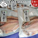 【ふるさと納税】\お中元熨斗対応/松浦で水揚げされた真アジ開き2枚入り×5袋【A9-020】