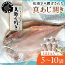【ふるさと納税】\お中元熨斗対応/松浦で水揚げされた真あじ開き2枚入り 5袋 10袋 10枚 20枚