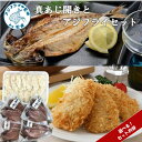 【ふるさと納税】\お中元熨斗対応/真あじ開きとアジフライセット 4枚~28枚 真アジ 鯵 アジ あじ アジの開き アジフライ おかず つまみ 揚げ物 魚 魚介類 海の幸 セット 詰め合わせ アジフライ あじ 真アジ 小骨処理済 フィレ 開き 長崎県 松浦市 熨斗対応