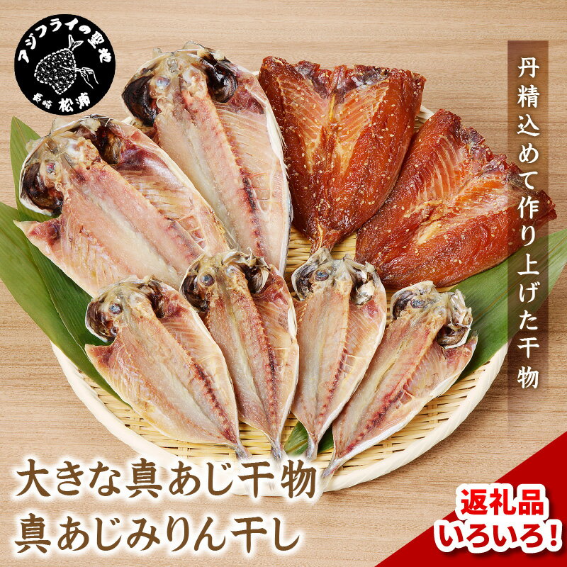 【ふるさと納税】選べる 大きな真あじ干物 真あじみりん干し 詰め合わせ 5枚 6枚 10枚 各3枚 あじ アジ 真アジ 干物 みりん干し 無添加 魚 海産物 海の幸 焼き魚 熨斗対応 手作り 個包装 送料無料 ギフト プレゼント 贈り物 お歳暮