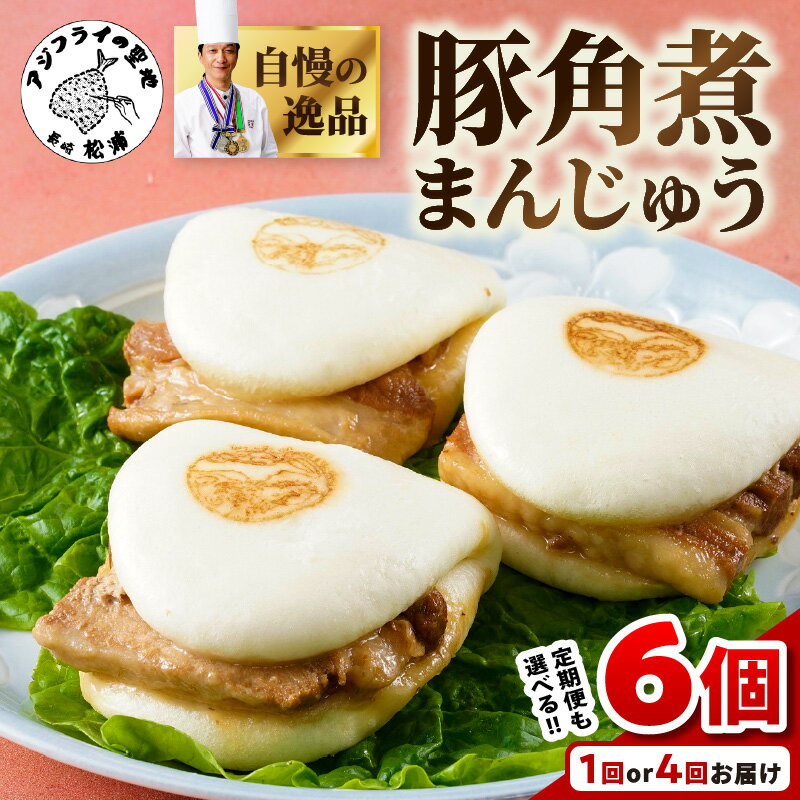 8位! 口コミ数「0件」評価「0」豚角煮まんじゅう6個入り 定期便 1回 4回 選べる 角煮 角煮まんじゅう 豚角煮 角煮まん 個包装 中華