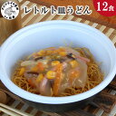 27位! 口コミ数「0件」評価「0」レトルト皿うどん12食【B7-014】レトルト 皿うどん うどん 簡単調理 長崎皿うどん 詰め合わせ レンチン