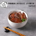【ふるさと納税】特製醤油に漬け込んだ ぶり漬け丼10パック【B5-124】