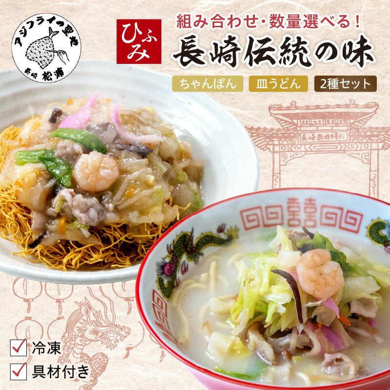 【ふるさと納税】長崎伝統の味 ひふみの長崎ちゃんぽん 皿うどん 4個〜10個