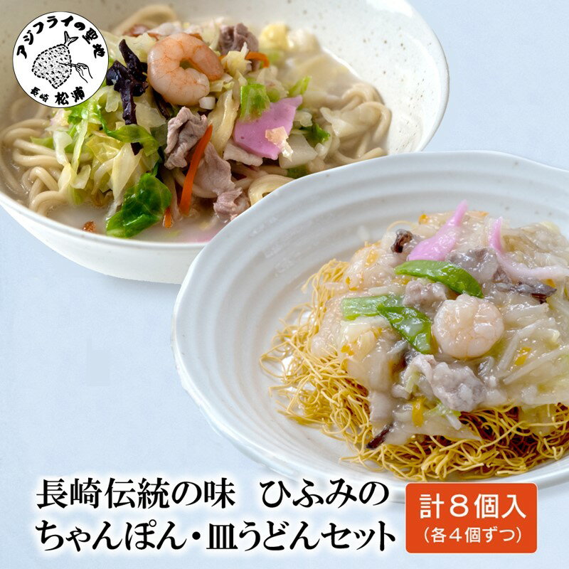 長崎伝統の味　ひふみの長崎ちゃんぽん・皿うどん各4個セットちゃんぽん チャンポン 皿うどん セット 贈り物 お取り寄せ お土産 お中元 お歳暮 内祝 ギフト 大好評