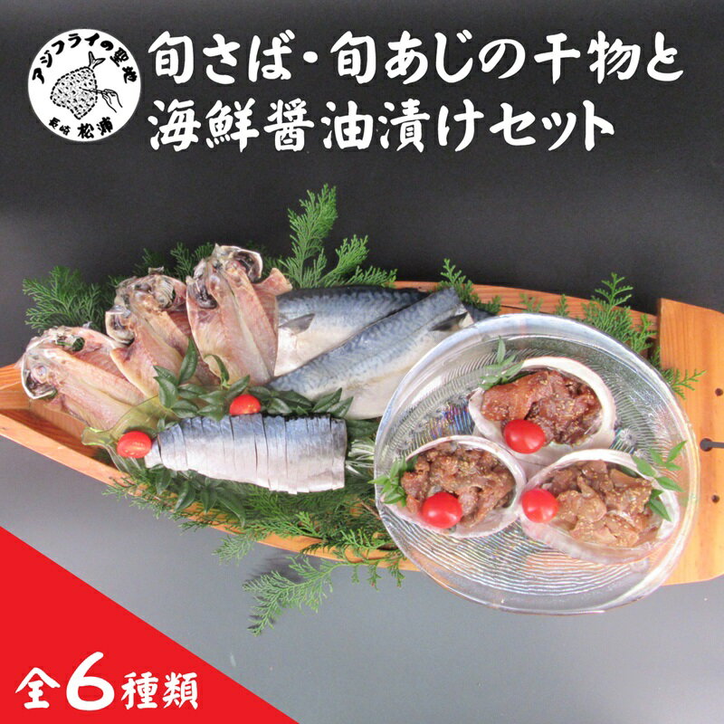 【ふるさと納税】えんまきブランド旬さば・旬あじの干物と海鮮醤油漬けセット 旬 さば あじ ぶり いか 干物 海鮮 ?油漬け しめさば 一夜干し フィレ 【B2-139】