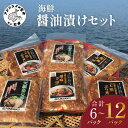 【ふるさと納税】海の幸 海鮮醤油漬けセット 6パックまたは1