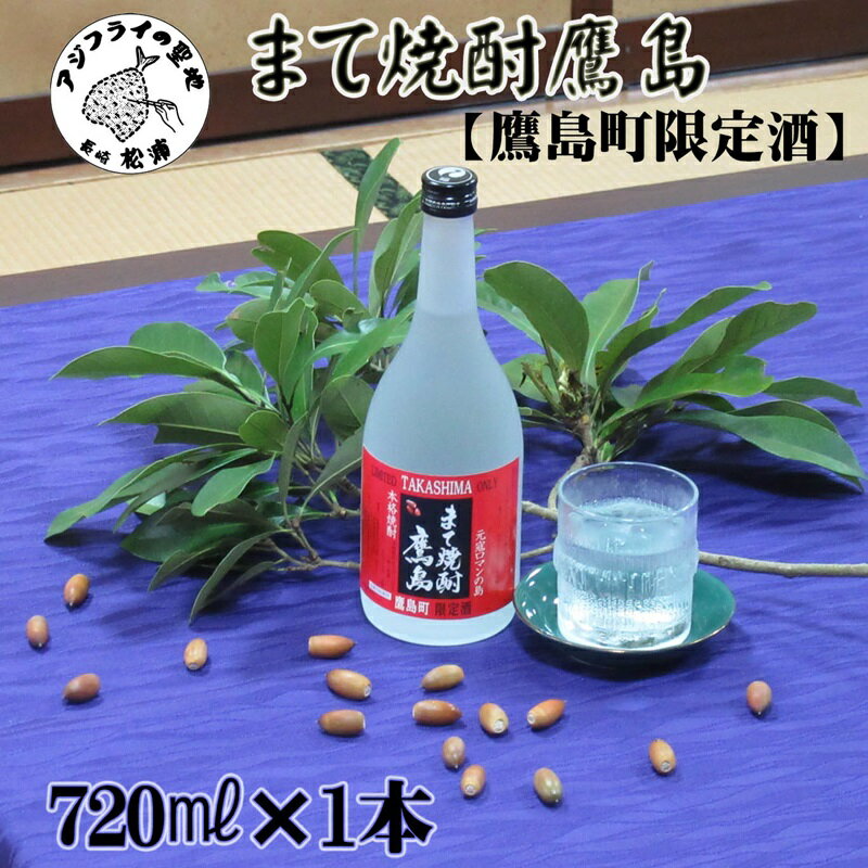 [鷹島町限定酒]まて焼酎鷹島720ml×1本 [B0-172] 焼酎 酒 オリジナル 限定酒 まろやか 4合瓶 酒 アルコール 鷹島