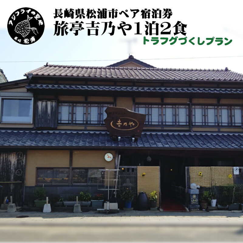 【ふるさと納税】【長崎県松浦市ペア宿泊券】獲れたてで鮮度抜群の海の幸が堪能できる　旅亭 吉乃やの...