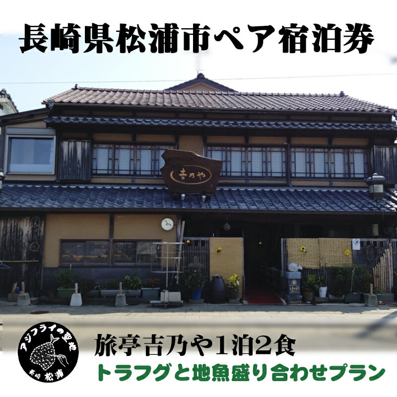 【ふるさと納税】【長崎県松浦市ペア宿泊券】獲れたてで鮮度抜群の海の幸が堪能できる　旅亭 吉乃やの1泊2食付き宿泊券(トラフグと地魚盛り合わせプラン)【K10-003】 宿泊券 トラベル 旅行 チケット クーポン ペア 1泊2食 とらふぐ 地魚その2