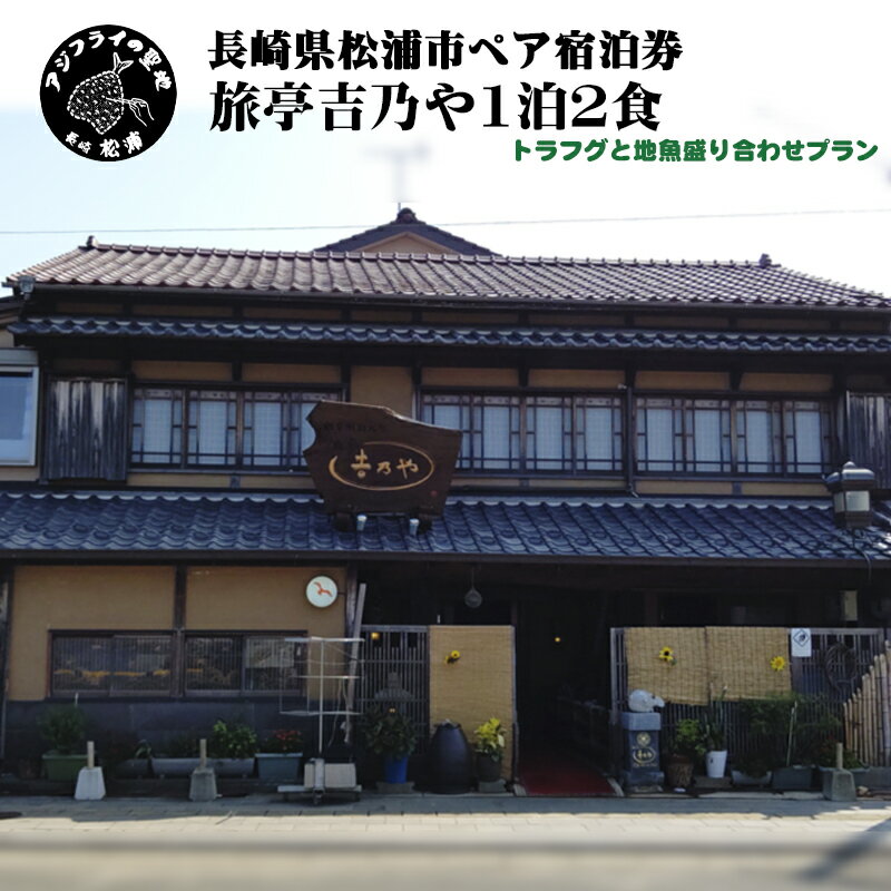 【ふるさと納税】【長崎県松浦市ペア宿泊券】獲れたてで鮮度抜群の海の幸が堪能できる　旅亭 吉乃やの1泊2食付き宿泊券(トラフグと地魚盛り合わせプラン)【K10-003】 宿泊券 トラベル 旅行 チケット クーポン ペア 1泊2食 とらふぐ 地魚