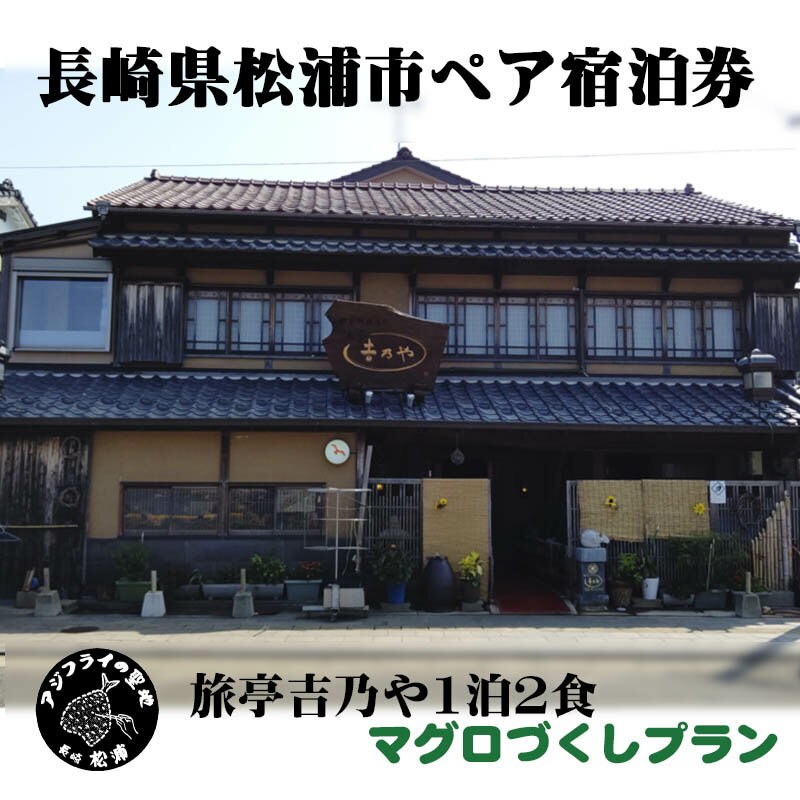 【ふるさと納税】【長崎県松浦市ペア宿泊券】獲れたてで鮮度抜群の海の幸が堪能できる　旅亭 吉乃やの1泊2食付き宿泊券(マグロづくしプラン) 【K10-004】 宿泊券 トラベル 旅行 チケット クーポン ペア 1泊2食 まぐろその2