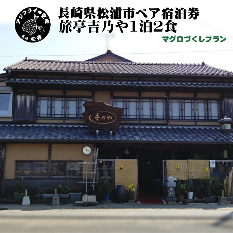 15位! 口コミ数「0件」評価「0」【長崎県松浦市ペア宿泊券】獲れたてで鮮度抜群の海の幸が堪能できる　旅亭 吉乃やの1泊2食付き宿泊券(マグロづくしプラン) 【K10-004】･･･ 