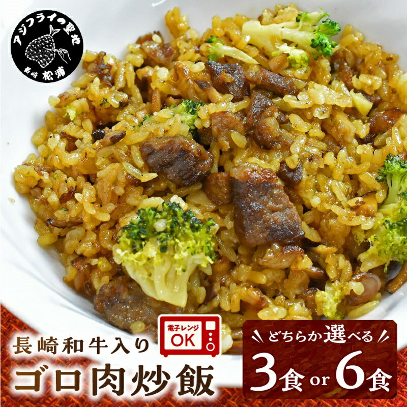 17位! 口コミ数「0件」評価「0」長崎和牛入り ゴロ肉炒飯 3食または6食入り 炒飯 チャーハン 和牛 長崎和牛 肉 旨味 贅沢 高級 オードブル