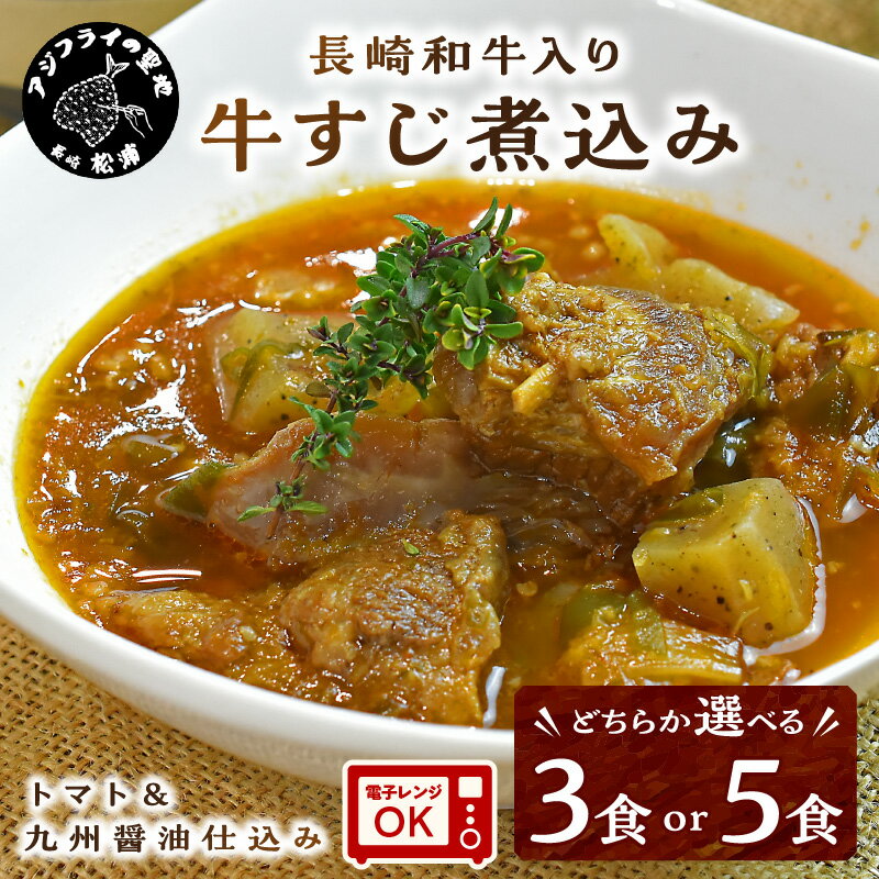 【ふるさと納税】長崎和牛入り 牛すじ煮込み トマト＆九州醤油仕込み 3食または5食入り 牛すじ煮込み 牛すじ トマト 九州醤油 長崎和牛 煮込み スープ