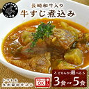 7位! 口コミ数「0件」評価「0」長崎和牛入り 牛すじ煮込み トマト＆九州醤油仕込み 3食または5食入り 牛すじ煮込み 牛すじ トマト 九州醤油 長崎和牛 煮込み スープ