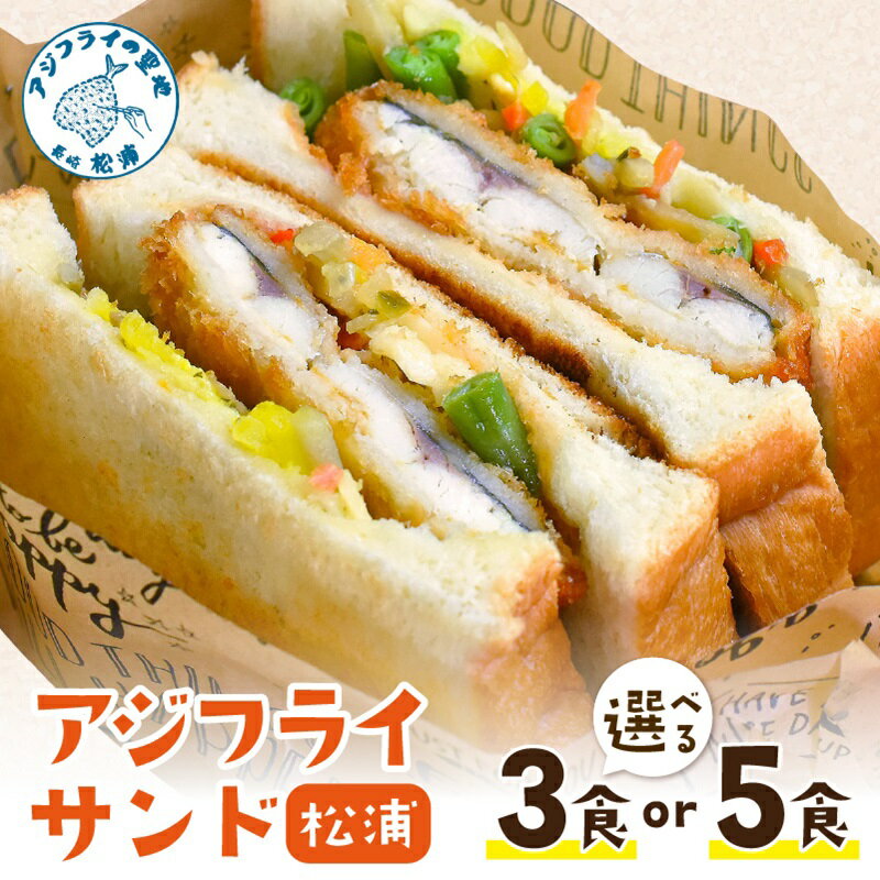 【ふるさと納税】松浦アジフライサンド【B4-058】 アジフライサンド アジフライ サンドイッチ フライ 天然酵母パン 簡単調理 手軽のサムネイル