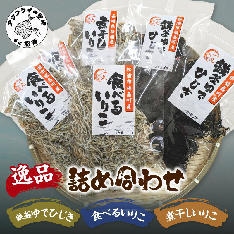 7位! 口コミ数「0件」評価「0」逸品 鉄釜ゆでひじき・食べるいりこ・煮干しいりこ詰め合わせ【B0-180】ひじき いりこ 煮干しいりこ 煮干 鉄釜 鉄分 出汁 だし だし汁･･･ 