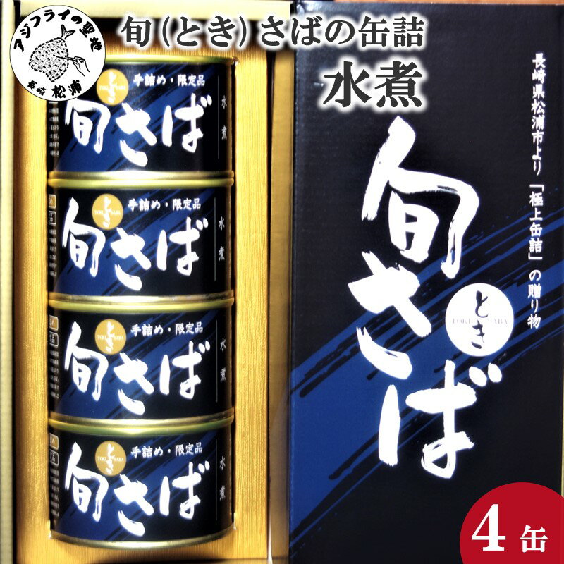 【ふるさと納税】旬 とき さばの缶詰 水煮4缶セット【B3-041】 魚 鯖缶 さば缶 さば サバ 鯖 缶詰 海鮮 青魚 保存食品 おかず つまみ 水煮 旬鯖 旬 まさば 送料無料