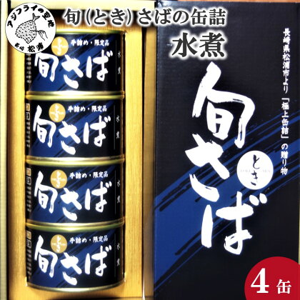 旬（とき）さばの缶詰 水煮4缶セット【B3-041】 魚 鯖缶 さば缶 さば サバ 鯖 缶詰 海鮮 青魚 保存食品 おかず つまみ 水煮 旬鯖 旬 まさば 送料無料