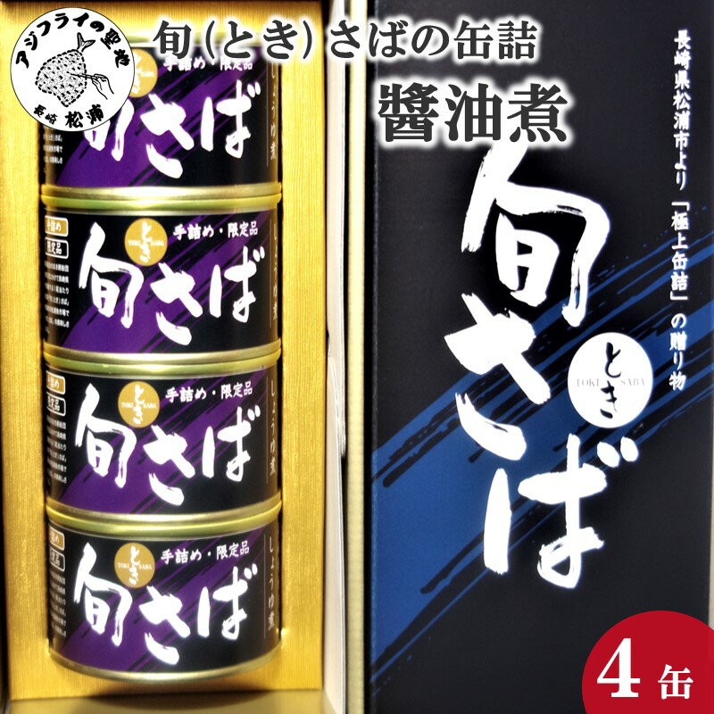 旬（とき）さばの缶詰 醤油煮4缶セット【B3-042】 魚 さば サバ 鯖 缶詰 海鮮 青魚 保存食品 おかず つまみ 醤油煮 サバ缶 鯖缶 送料無料