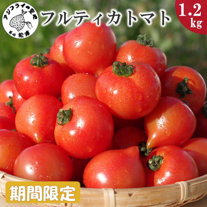 期間限定 大切に育てたフルティカトマト1.2kg トマト フルーツトマト フルティカトマト サラダ ジュース