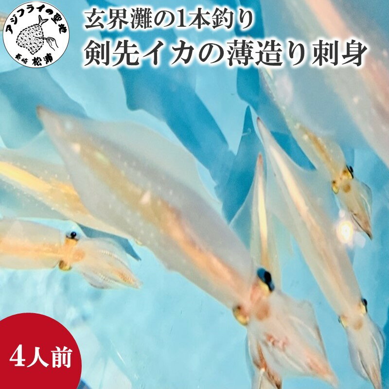 【ふるさと納税】玄界灘の1本釣り　剣先イカの薄造り刺身4人前【B4-061】いか イカ 烏賊 剣先イカ 海鮮 海の幸 薄造り 刺身