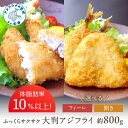 【ふるさと納税】「アジフライの聖地 松浦」体脂肪率10%以上!養殖真あじのふっくらサクサク大判アジフライ 開き フィーレ 800g アジフライ アジ 鯵 あじ ...
